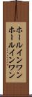 ホールインワン Scroll