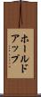 ホールドアップ Scroll