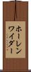 ホーレンワイダー Scroll
