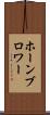 ホーンブロワー Scroll