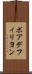 ボアデフィリヨン Scroll