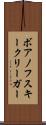 ボアノフスキークリーガー Scroll