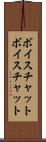 ボイスチャット Scroll