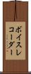 ボイス・レコーダー Scroll