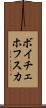 ボイチェホフスカ Scroll