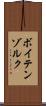 ボイテンゾルク Scroll