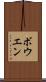 ボウエン Scroll