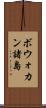 ボウォカン諸島 Scroll