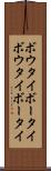ボウタイ Scroll