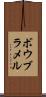 ボウブラメル Scroll