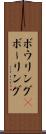 ボウリング(P) Scroll