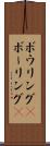 ボウリング(P) Scroll