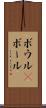 ボウル(P) Scroll