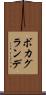 ボカグランデ Scroll