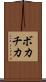 ボカチカ Scroll