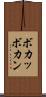 ボカッ Scroll