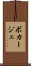 ボカージェ Scroll