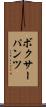 ボクサーパンツ Scroll