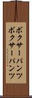 ボクサーパンツ Scroll