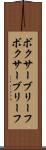 ボクサーブリーフ Scroll