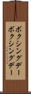 ボクシングデー Scroll