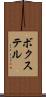 ボクステル Scroll
