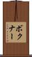 ボクナー Scroll