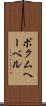 ボクムヘーベル Scroll