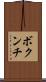 ボクンチ Scroll