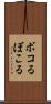 ボコる Scroll