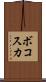 ボコスカ Scroll