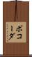 ボコーダ Scroll