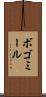 ボゴミール Scroll