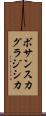 ボサンスカグラジシカ Scroll