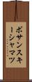 ボサンスキーシャマツ Scroll