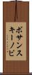 ボサンスキーノビ Scroll