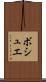 ボシュエ Scroll
