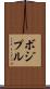 ボジプル Scroll