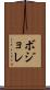 ボジョレ Scroll