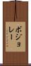 ボジョレー Scroll