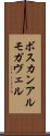 ボスカンアルモガヴェル Scroll