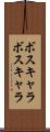 ボスキャラ Scroll