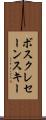 ボスクレセーンスキー Scroll
