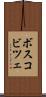 ボスコビツェ Scroll