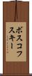 ボスコフスキー Scroll