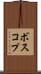ボスコプ Scroll