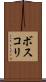 ボスコリ Scroll
