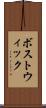 ボストウィック Scroll