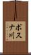 ボスナ川 Scroll