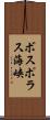 ボスポラス海峡 Scroll